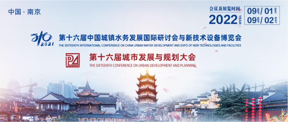 邀請函?|?力士霸與您相約“第十六屆中國城鎮(zhèn)水務(wù)發(fā)展國際研討會(huì)與新技術(shù)設(shè)備博覽會(huì)”!(圖1) 圖片